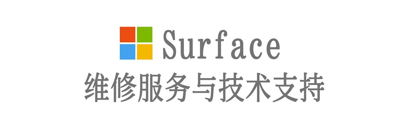 景东surface产品维修服务中心