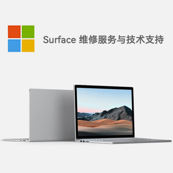 景东surface产品维修服务电话